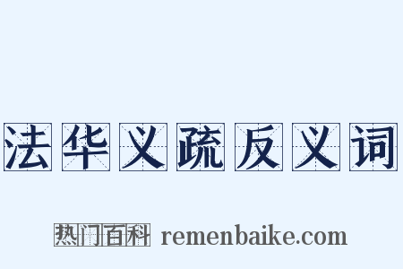 法华义疏反义词是什么意思的图片